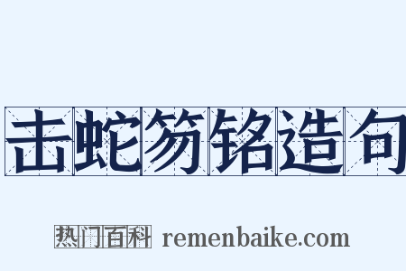 击蛇笏铭造句是什么意思的图片